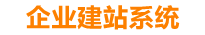 湛江企业网站建设